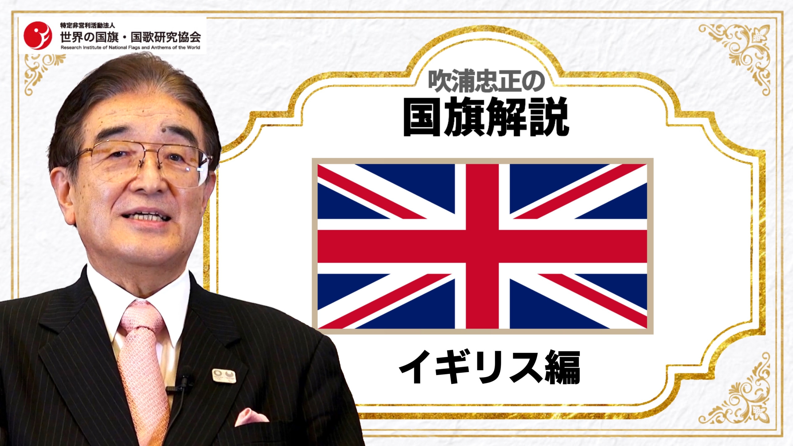 吹浦忠正の国旗解説】イギリス | 特定非営利活動法人 世界の国旗