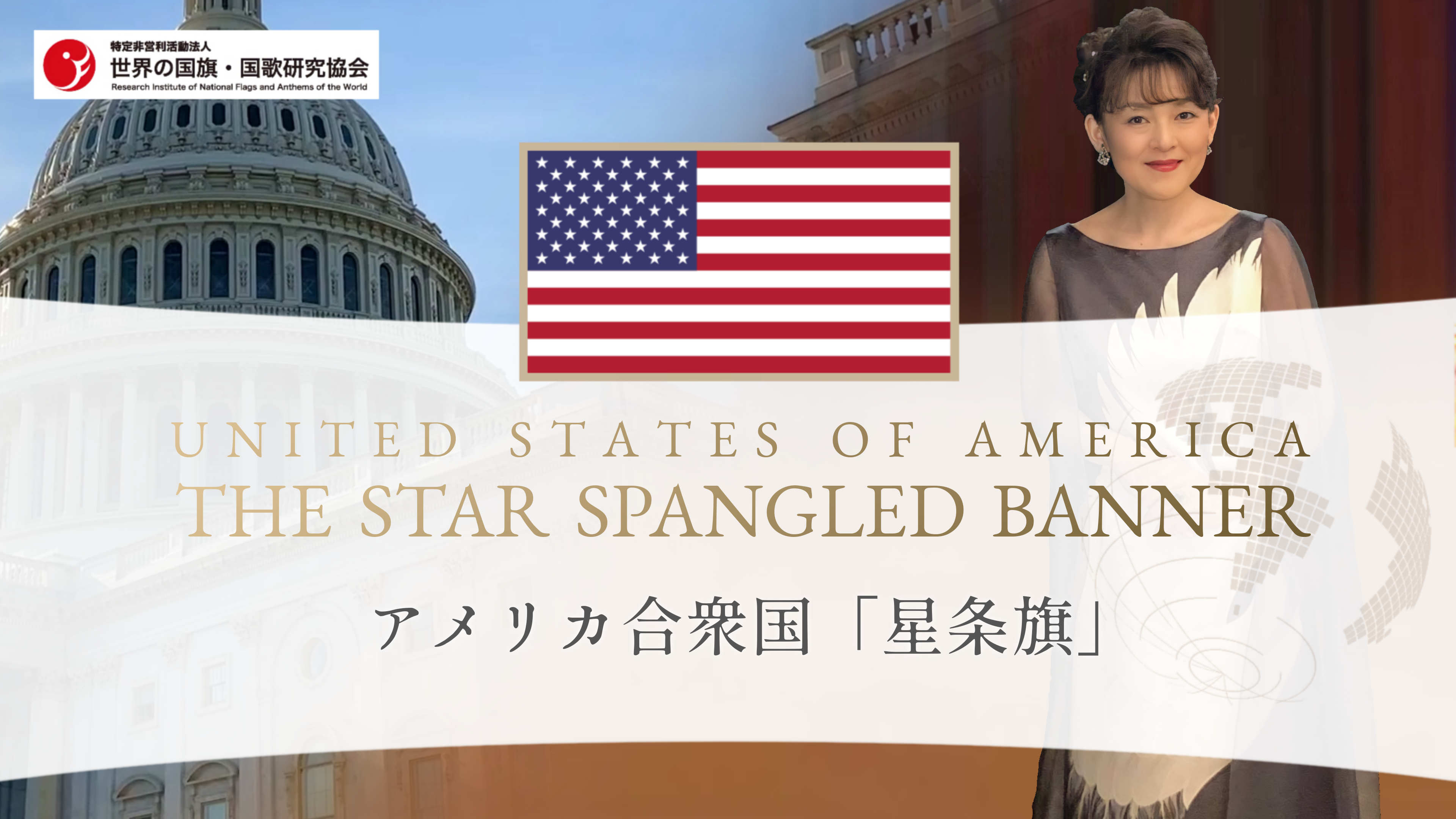 アメリカ合衆国 国歌「The Star-Spangled Banner（星条旗）」 | 特定非