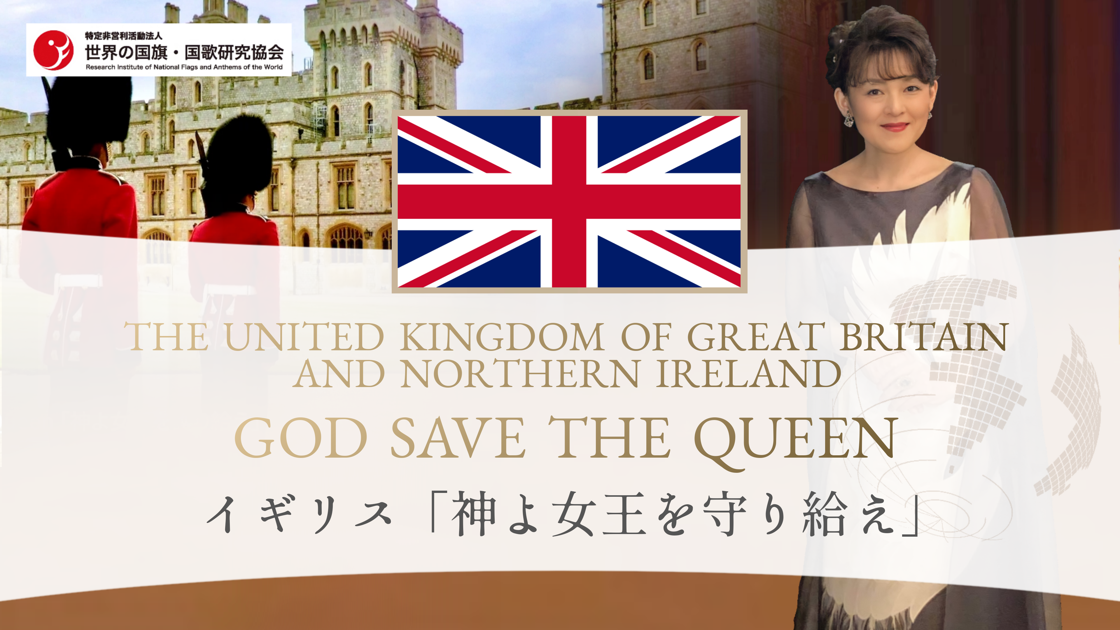 イギリス国歌 God Save The Queen 神よ女王を守り給え 特定非営利活動法人 世界の国旗 国歌研究協会