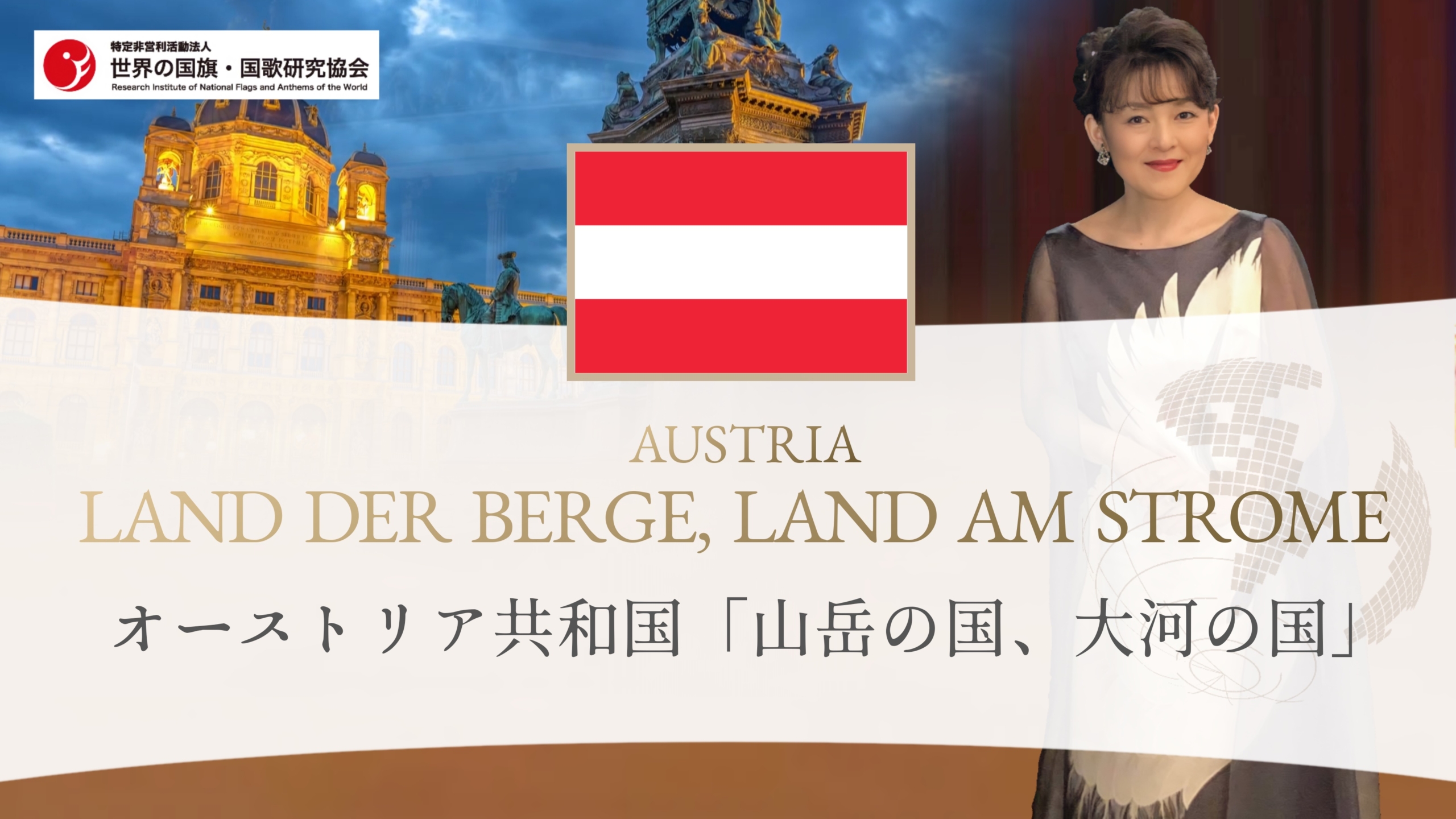 オーストリア共和国国歌 Land Der Berge Land Am Strome 山岳の国 大河の国 特定非営利活動法人 世界の国旗 国歌研究協会