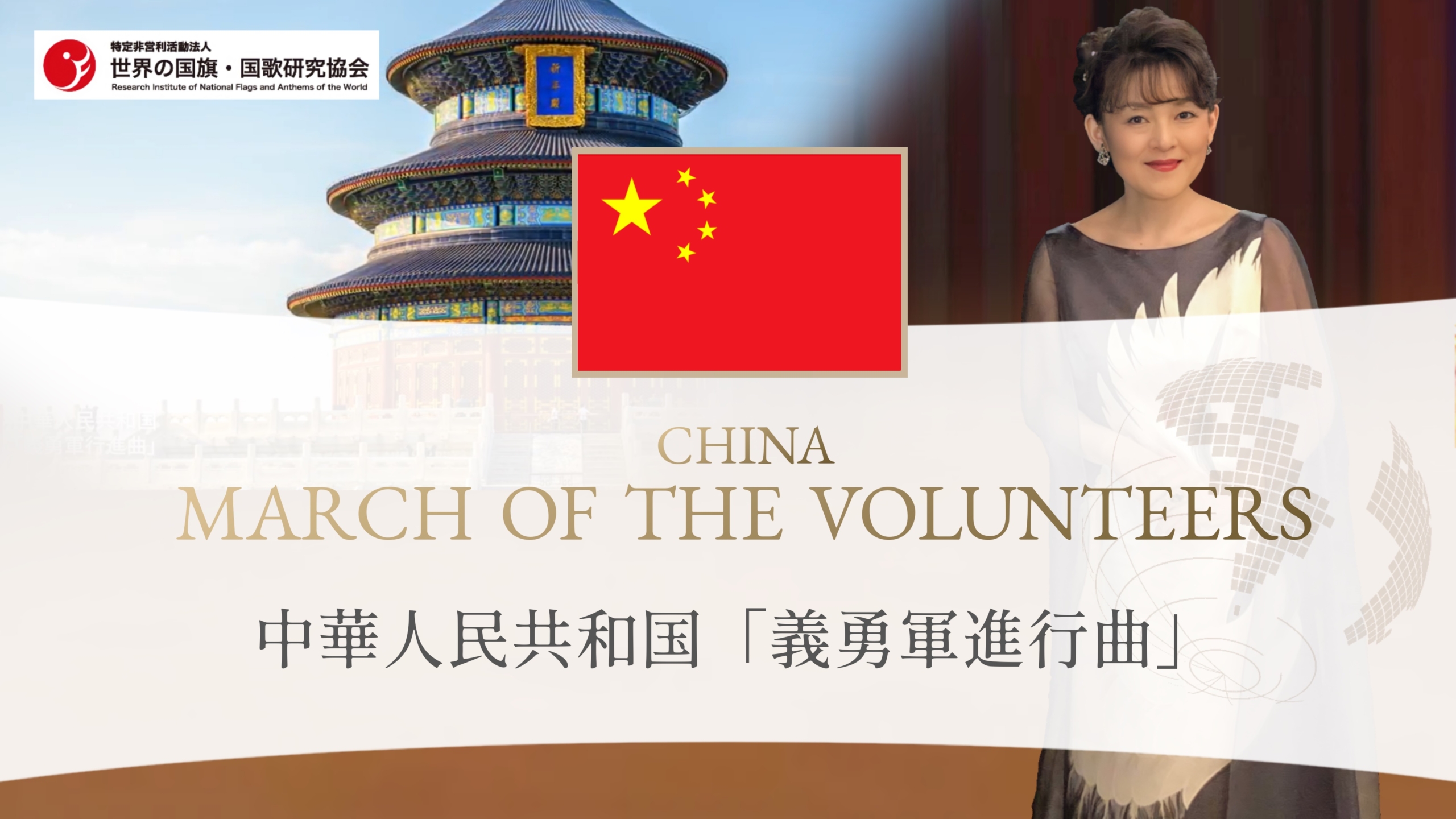 中華人民共和国 国歌「MARCH OF THE VOLUNTEERS（義勇軍進行曲