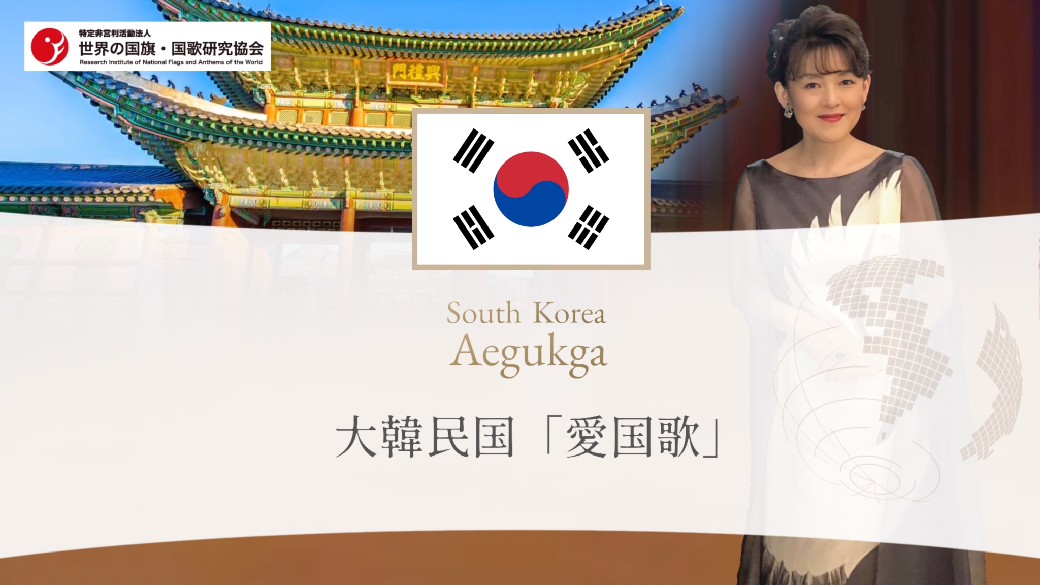 特定非営利活動法人 世界の国旗・国歌研究協会 「国旗・国歌を知ることは国際理解の第一歩」